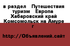  в раздел : Путешествия, туризм » Европа . Хабаровский край,Комсомольск-на-Амуре г.